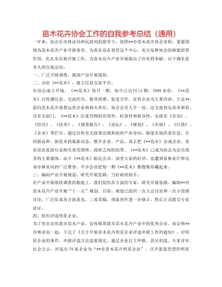 苗木花卉协会工作的自我参考总结（通用） 