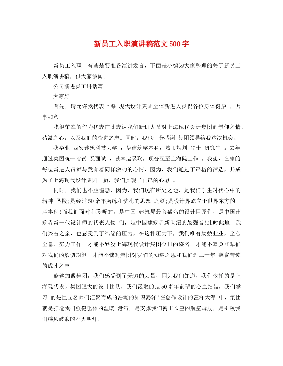 新员工入职演讲稿范文500字 _第1页