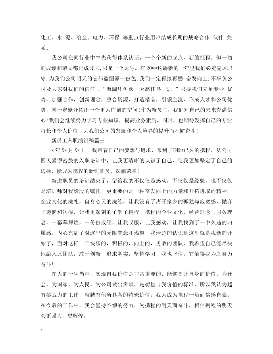 新员工入职演讲稿范文500字 _第3页