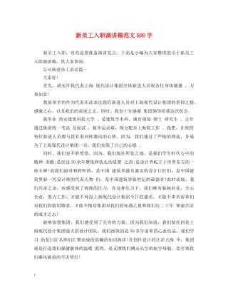 新员工入职演讲稿范文500字 
