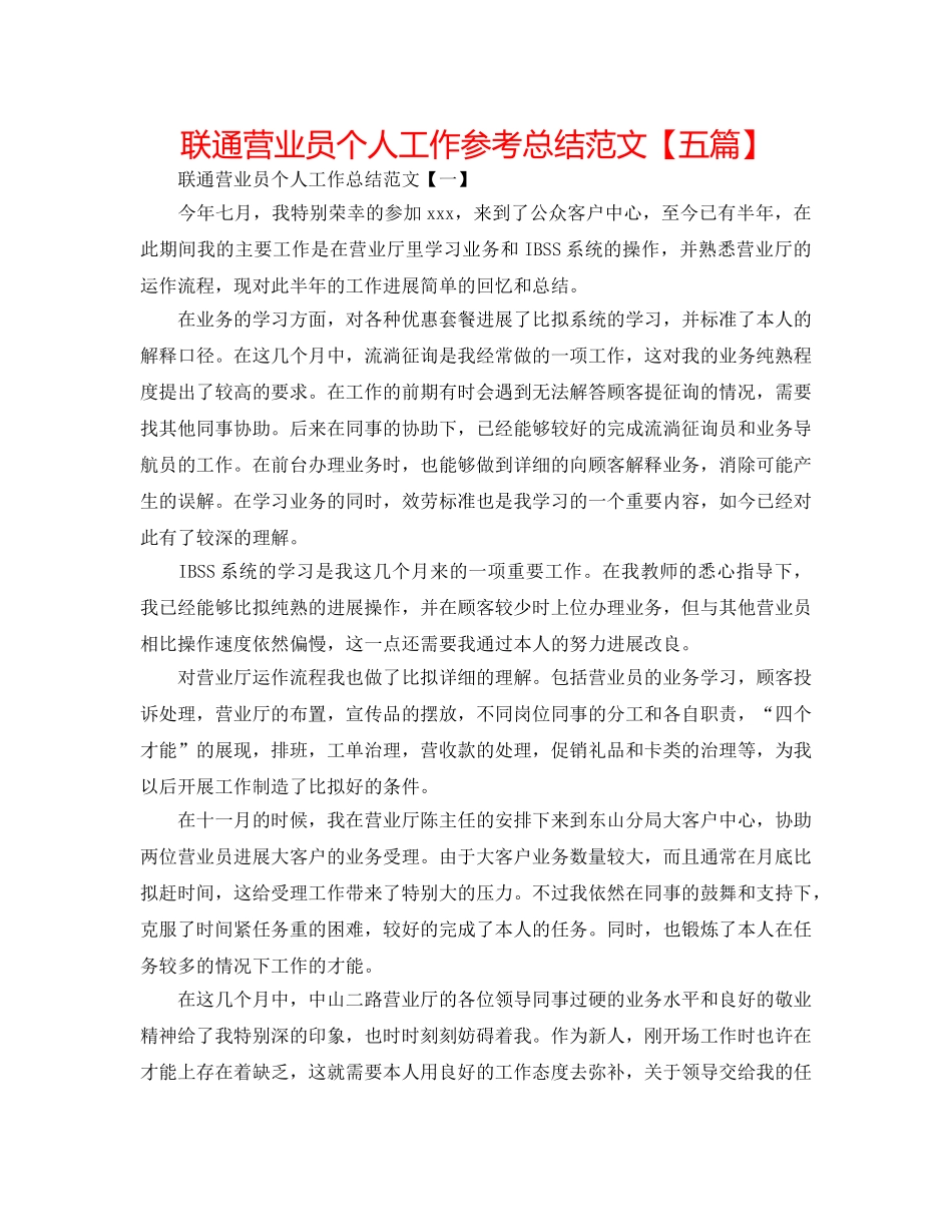 联通营业员个人工作参考总结范文【五篇】 _第1页