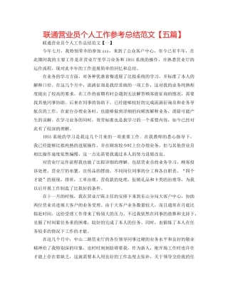 联通营业员个人工作参考总结范文【五篇】 