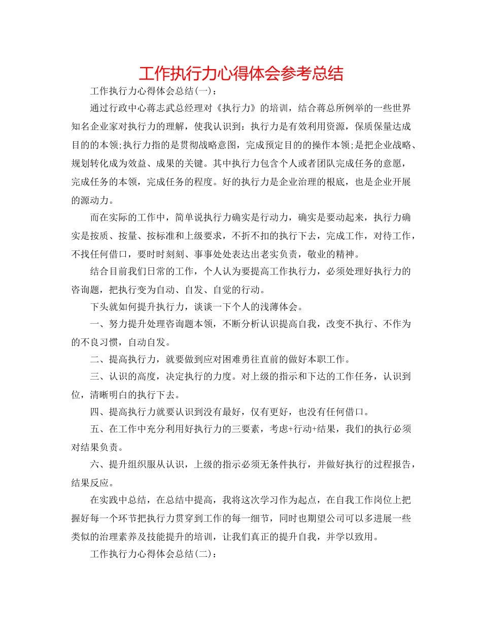 工作执行力心得体会参考总结 _第1页