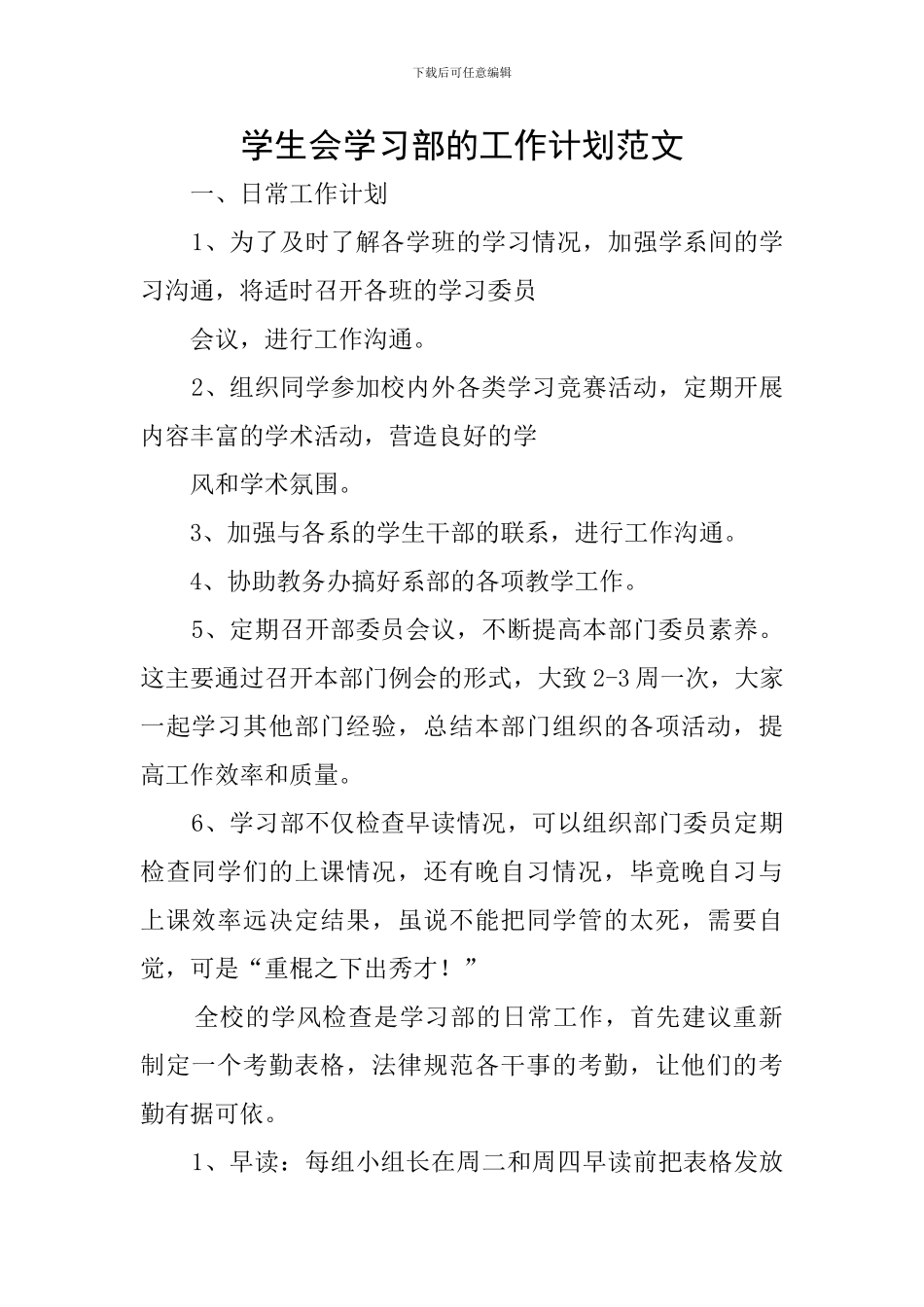 学生会学习部的工作计划范文_第1页