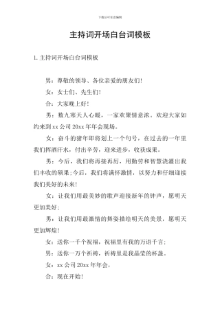 主持词开场白台词模板