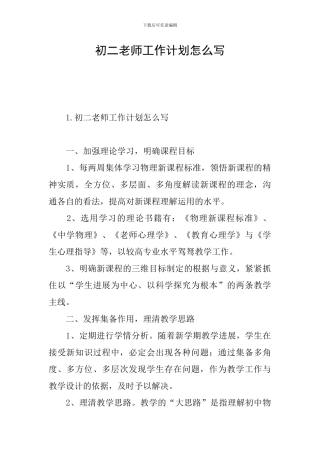 初二教师工作计划怎么写