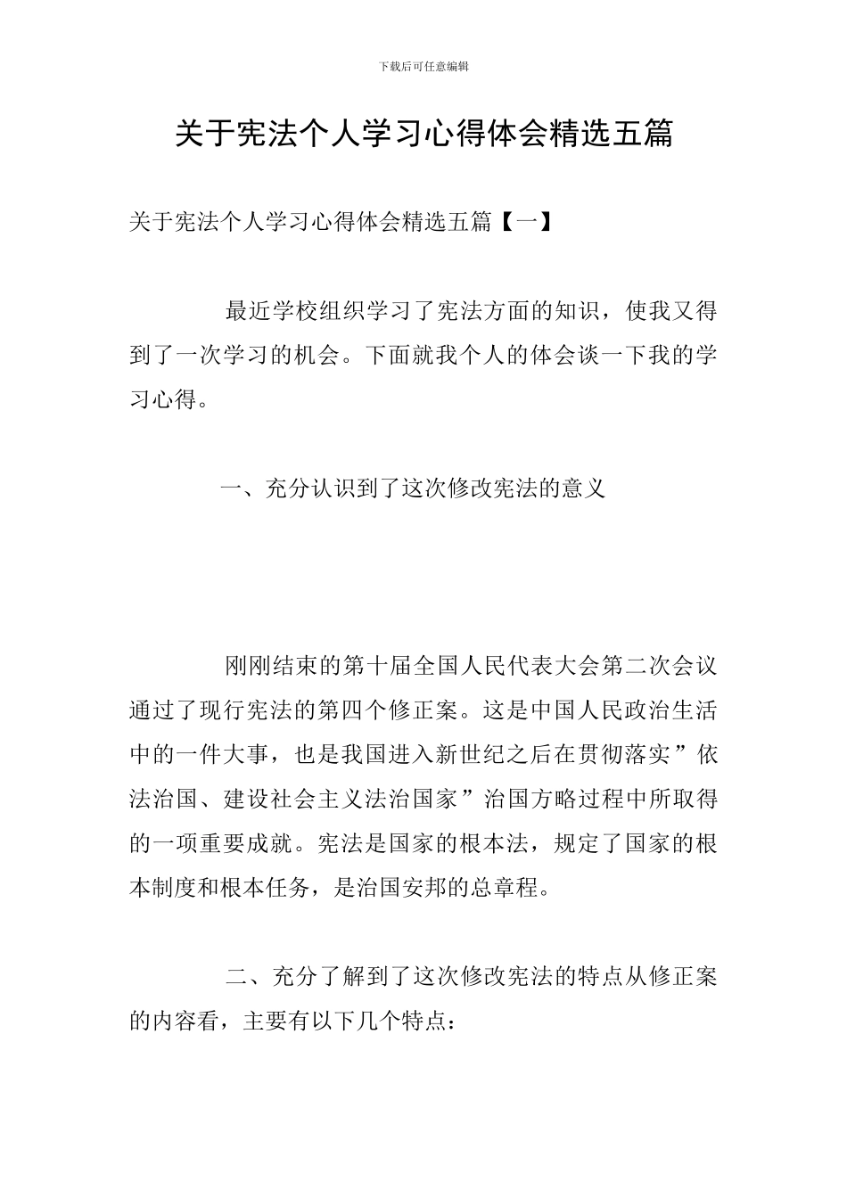关于宪法个人学习心得体会精选五篇_第1页