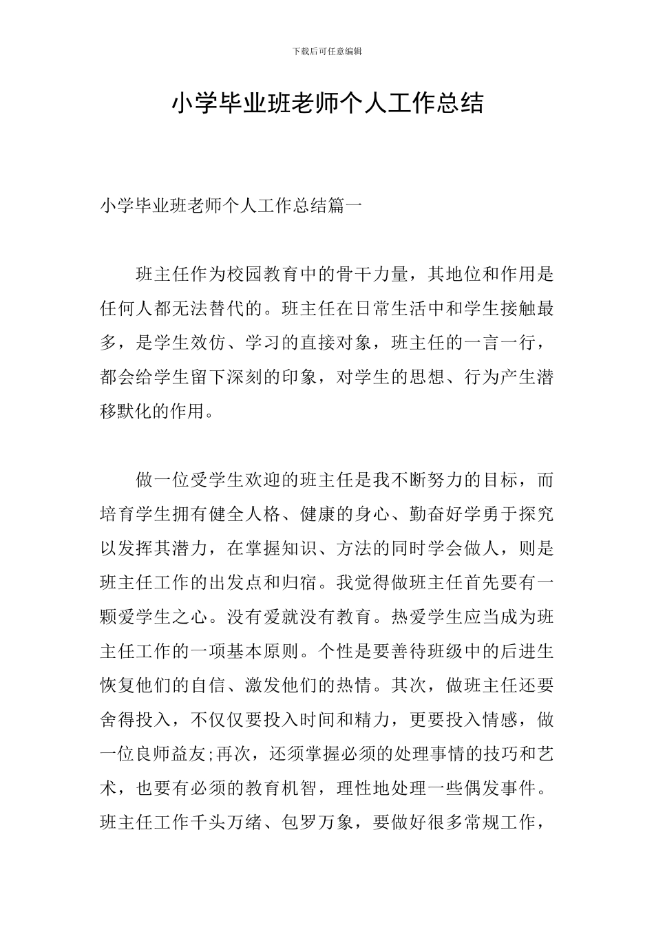 小学毕业班教师个人工作总结_第1页