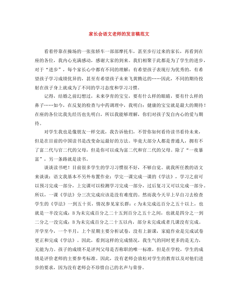 家长会语文老师的发言稿范文 _第1页