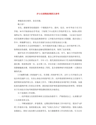 护士长竞聘演讲稿范文参考 