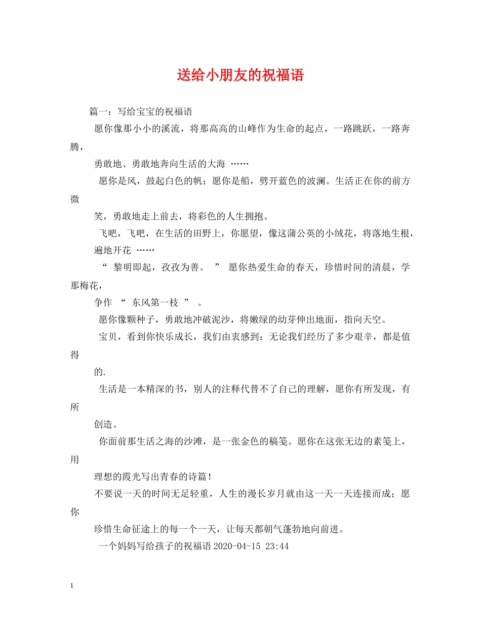 送给小朋友的祝福语2 _第1页