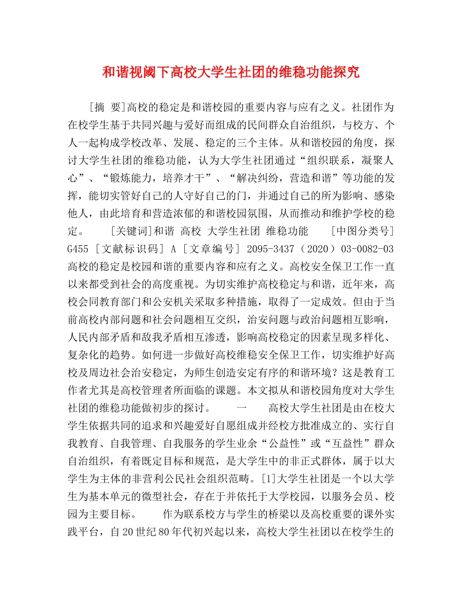 和谐视阈下高校大学生社团的维稳功能探究 _第1页