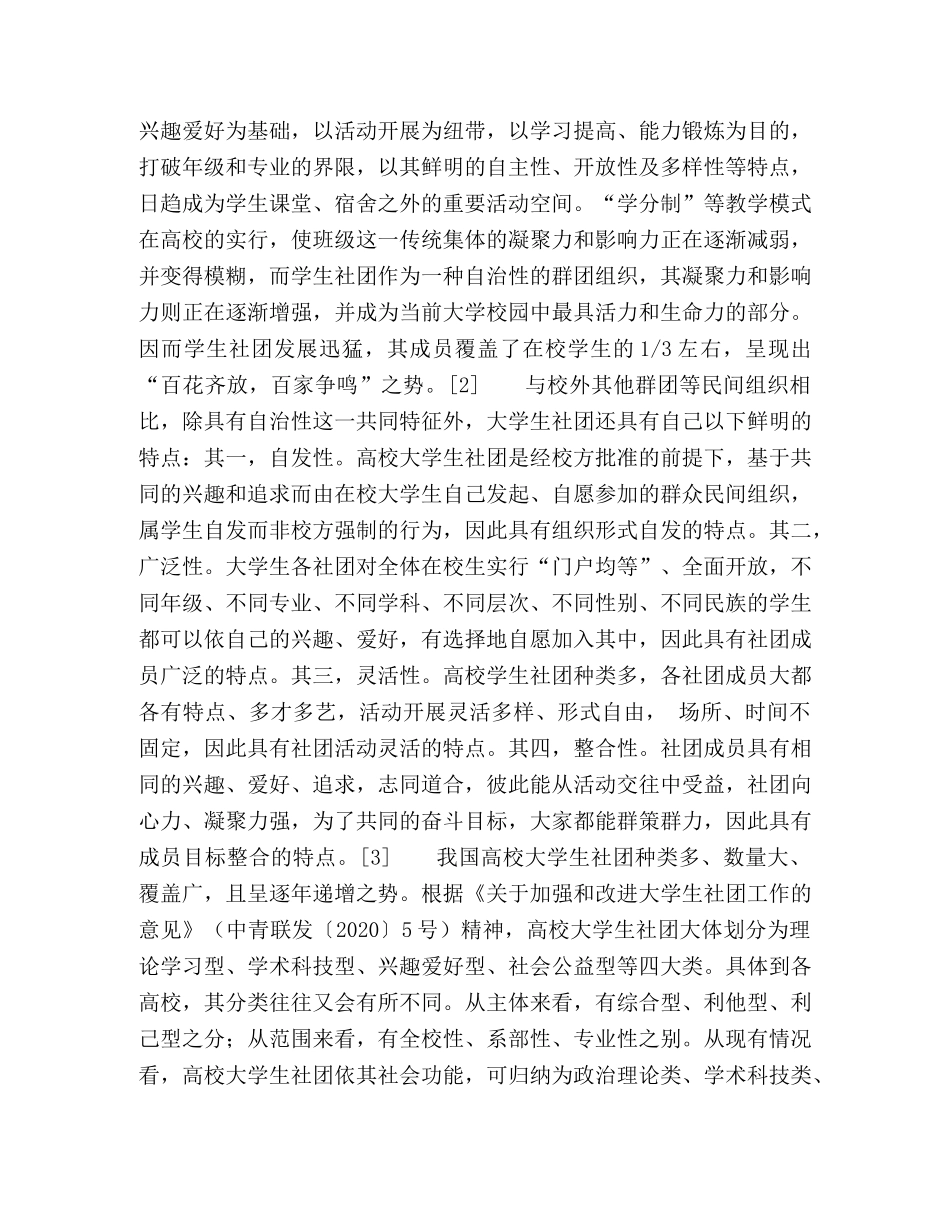 和谐视阈下高校大学生社团的维稳功能探究 _第2页