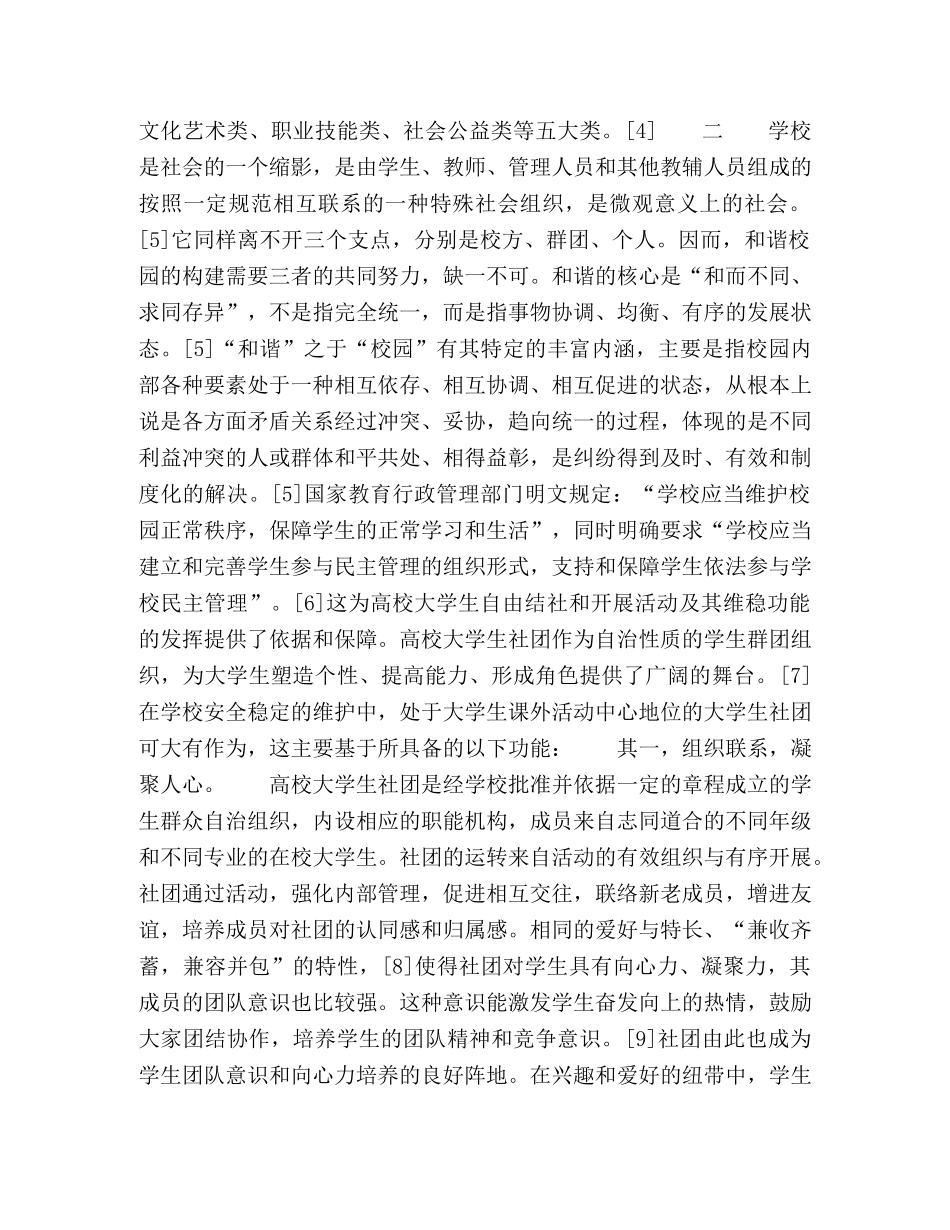 和谐视阈下高校大学生社团的维稳功能探究 _第3页