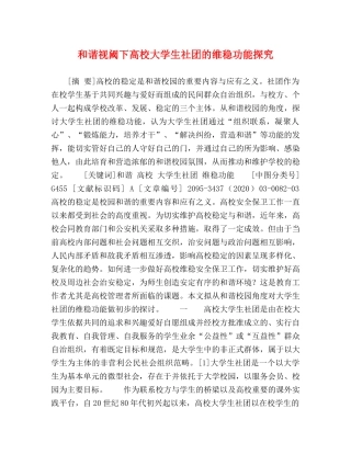 和谐视阈下高校大学生社团的维稳功能探究 