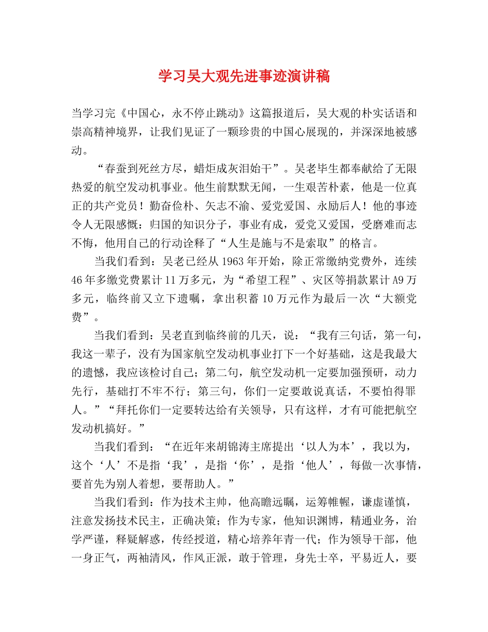 学习吴大观先进事迹演讲稿 _第1页