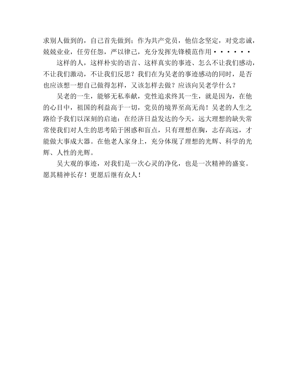 学习吴大观先进事迹演讲稿 _第2页