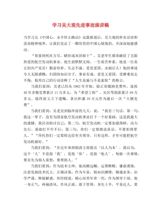 学习吴大观先进事迹演讲稿 
