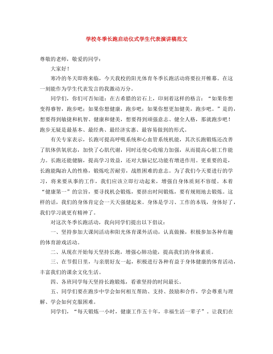 学校冬季长跑启动仪式学生代表演讲稿范文 _第1页