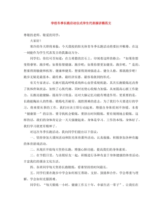 学校冬季长跑启动仪式学生代表演讲稿范文 