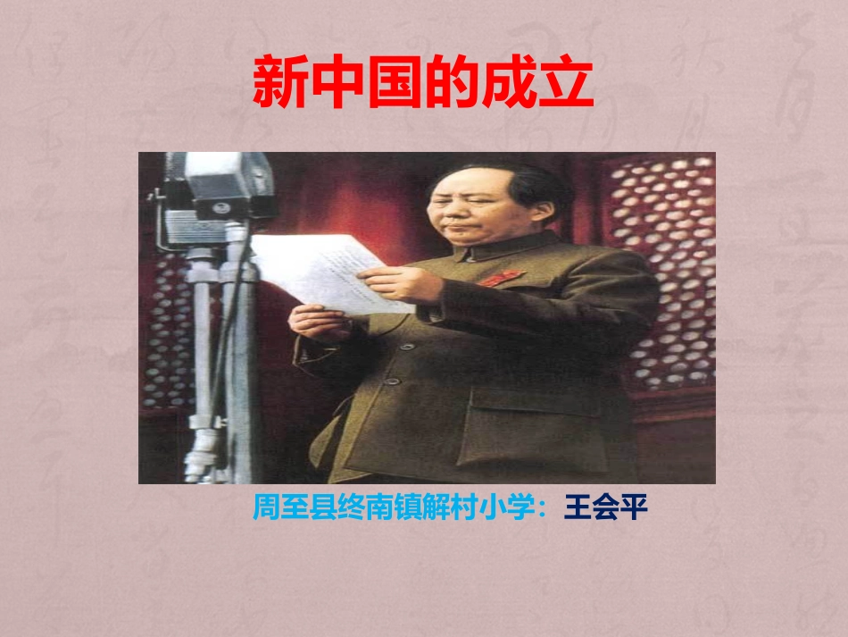 新中国成立课件_第1页