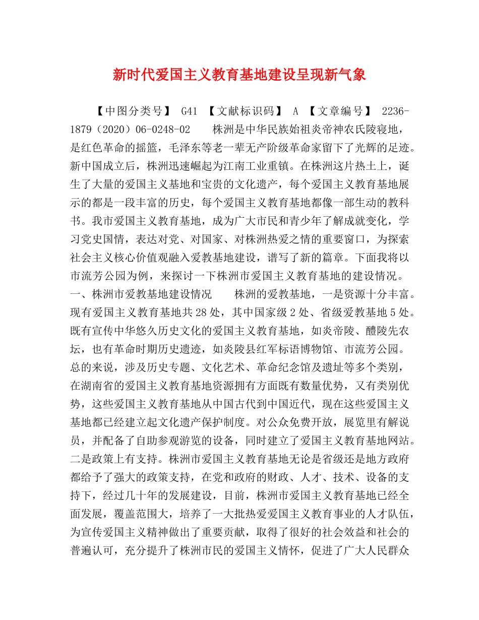 新时代爱国主义教育基地建设呈现新气象 _第1页