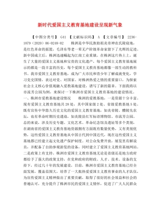 新时代爱国主义教育基地建设呈现新气象 