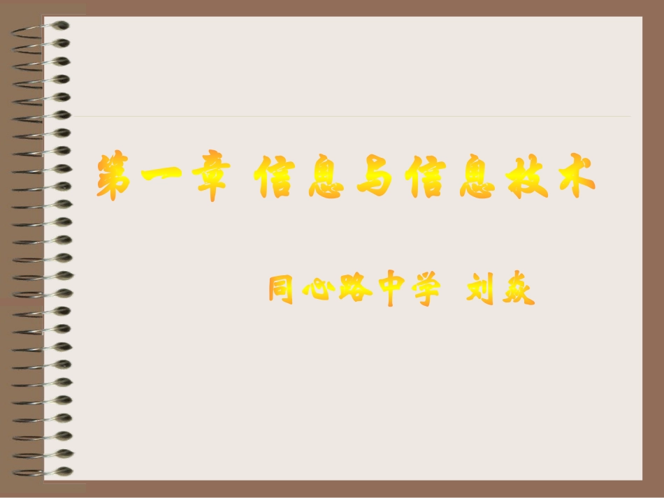 刘焱_信息技术_《信息技术与计算机》_第1页