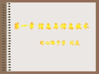 刘焱_信息技术_《信息技术与计算机》