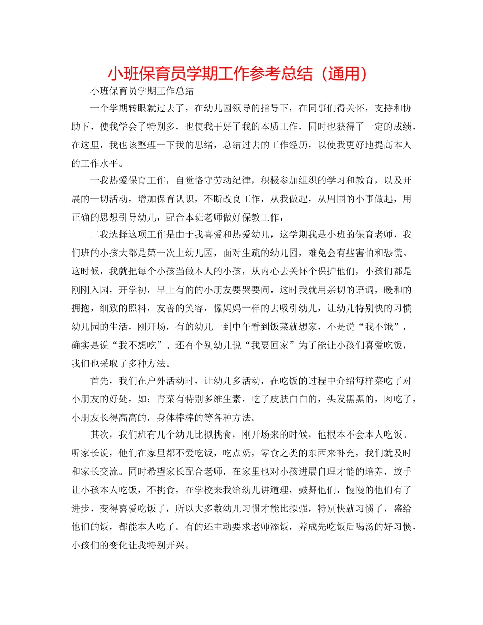 小班保育员学期工作参考总结（通用） _第1页