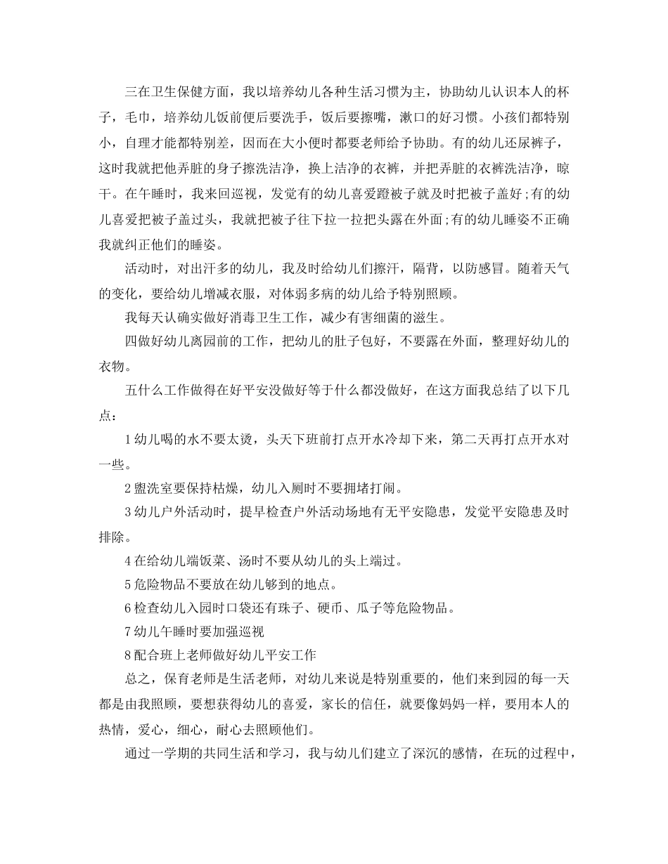 小班保育员学期工作参考总结（通用） _第2页