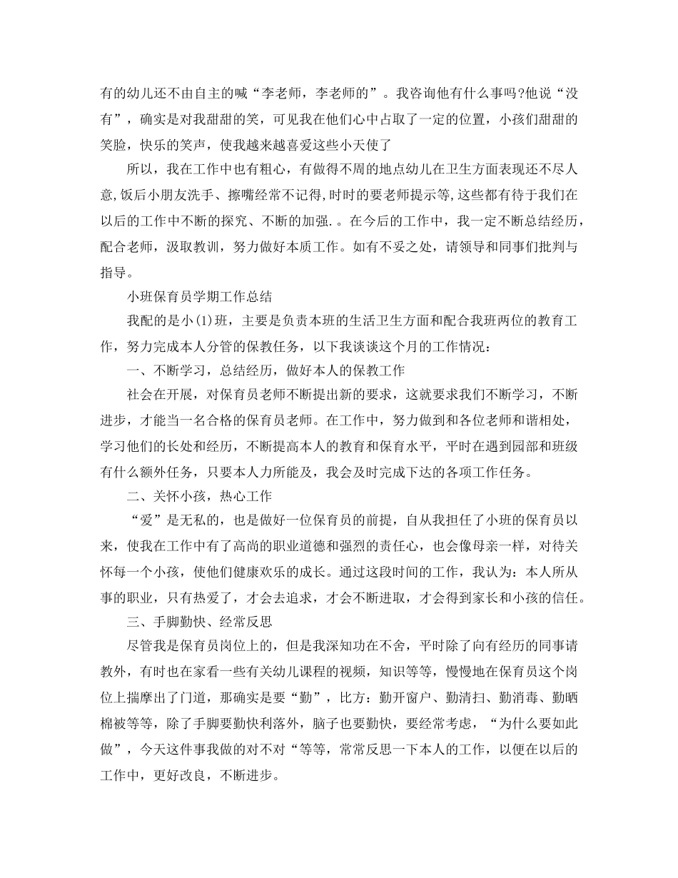 小班保育员学期工作参考总结（通用） _第3页