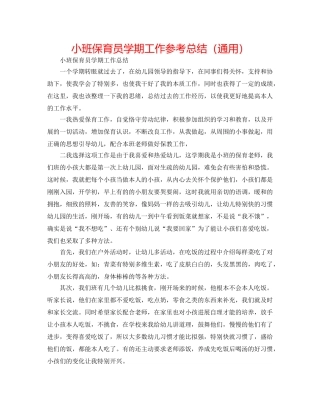 小班保育员学期工作参考总结（通用） 