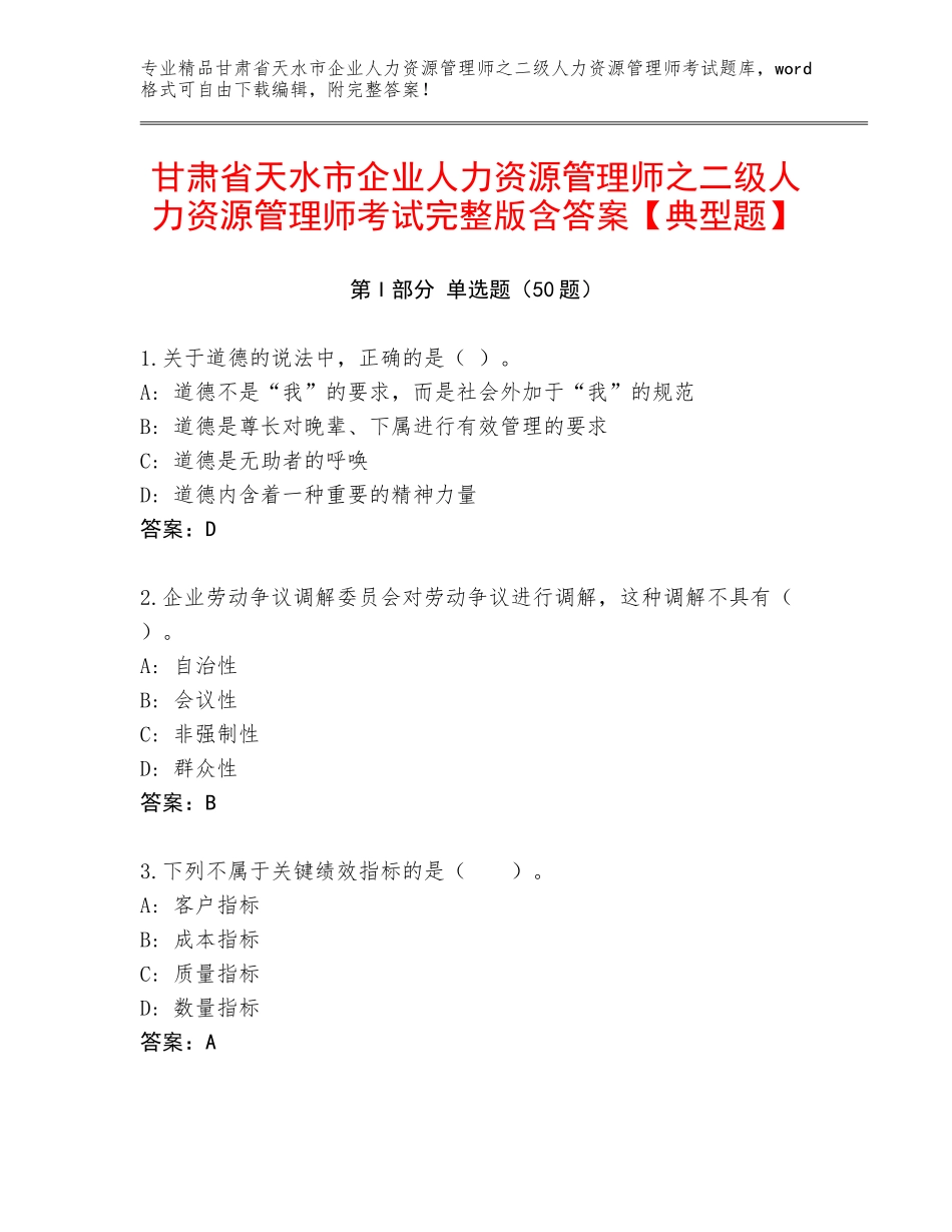 甘肃省天水市企业人力资源管理师之二级人力资源管理师考试完整版含答案【典型题】_第1页