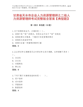 甘肃省天水市企业人力资源管理师之二级人力资源管理师考试完整版含答案【典型题】