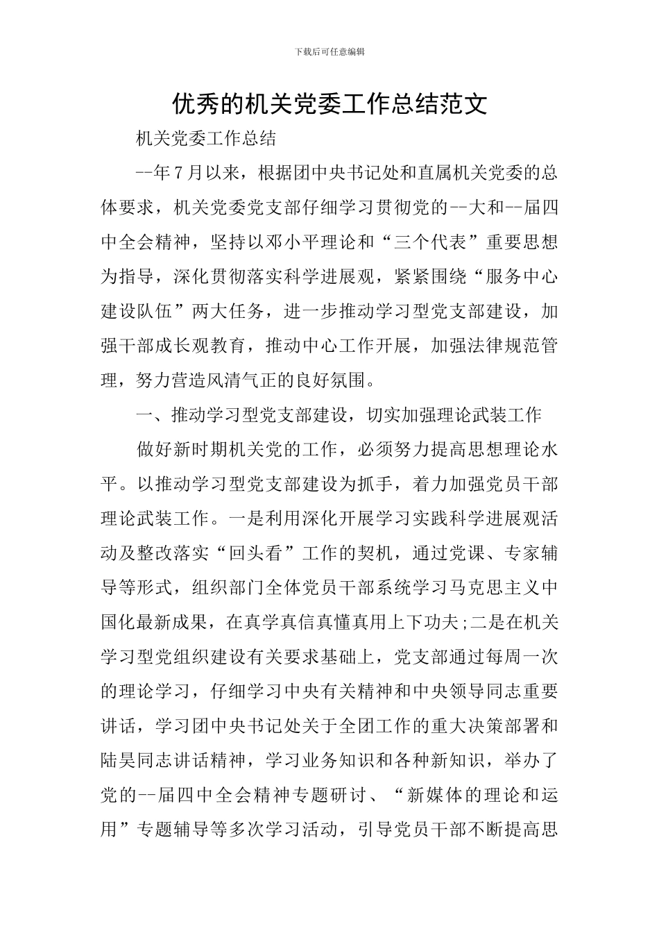 优秀的机关党委工作总结范文_第1页