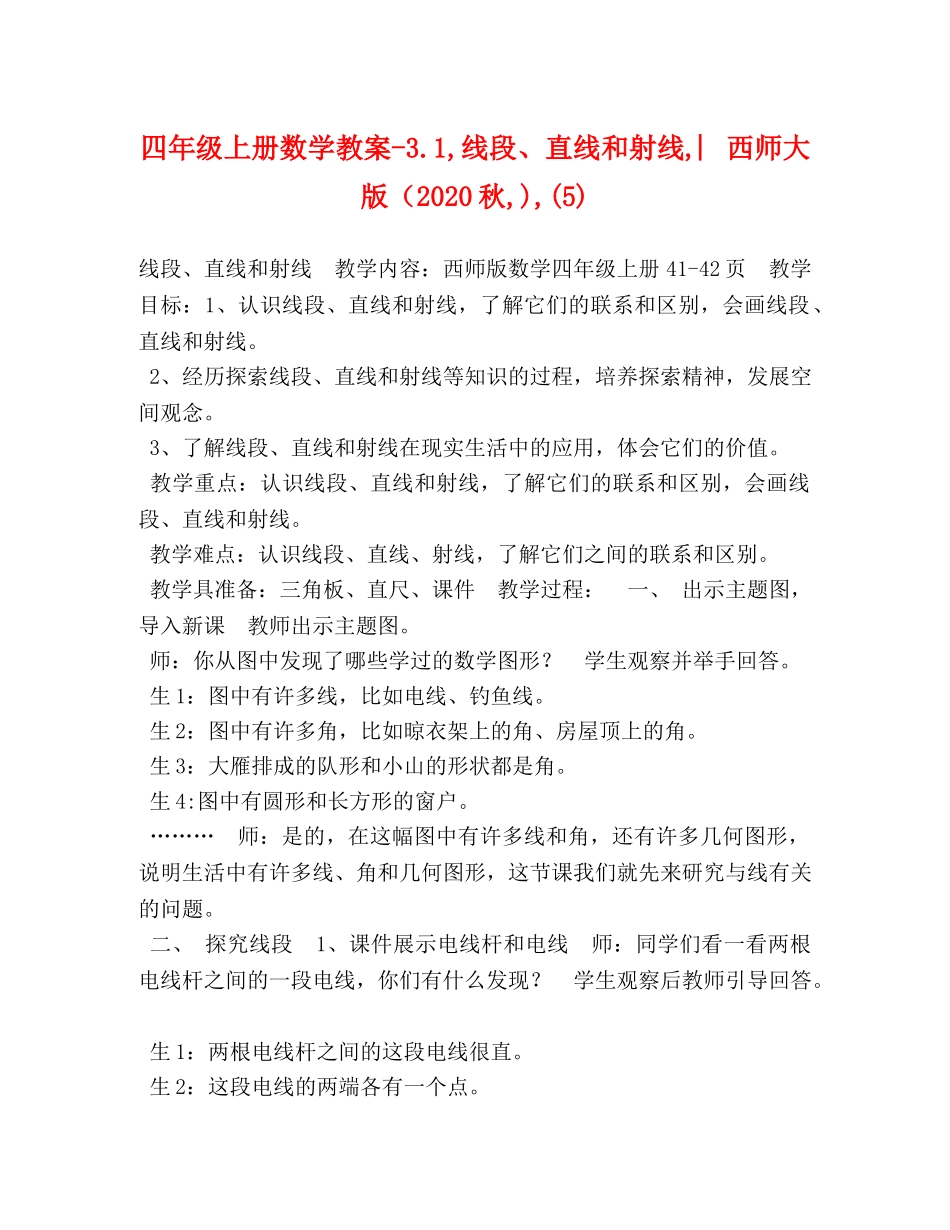 四年级上册数学教案-31,线段、直线和射线,︳西师大版（2024秋,),(5) _第1页