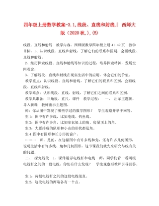 四年级上册数学教案-31,线段、直线和射线,︳西师大版（2024秋,),(5) 