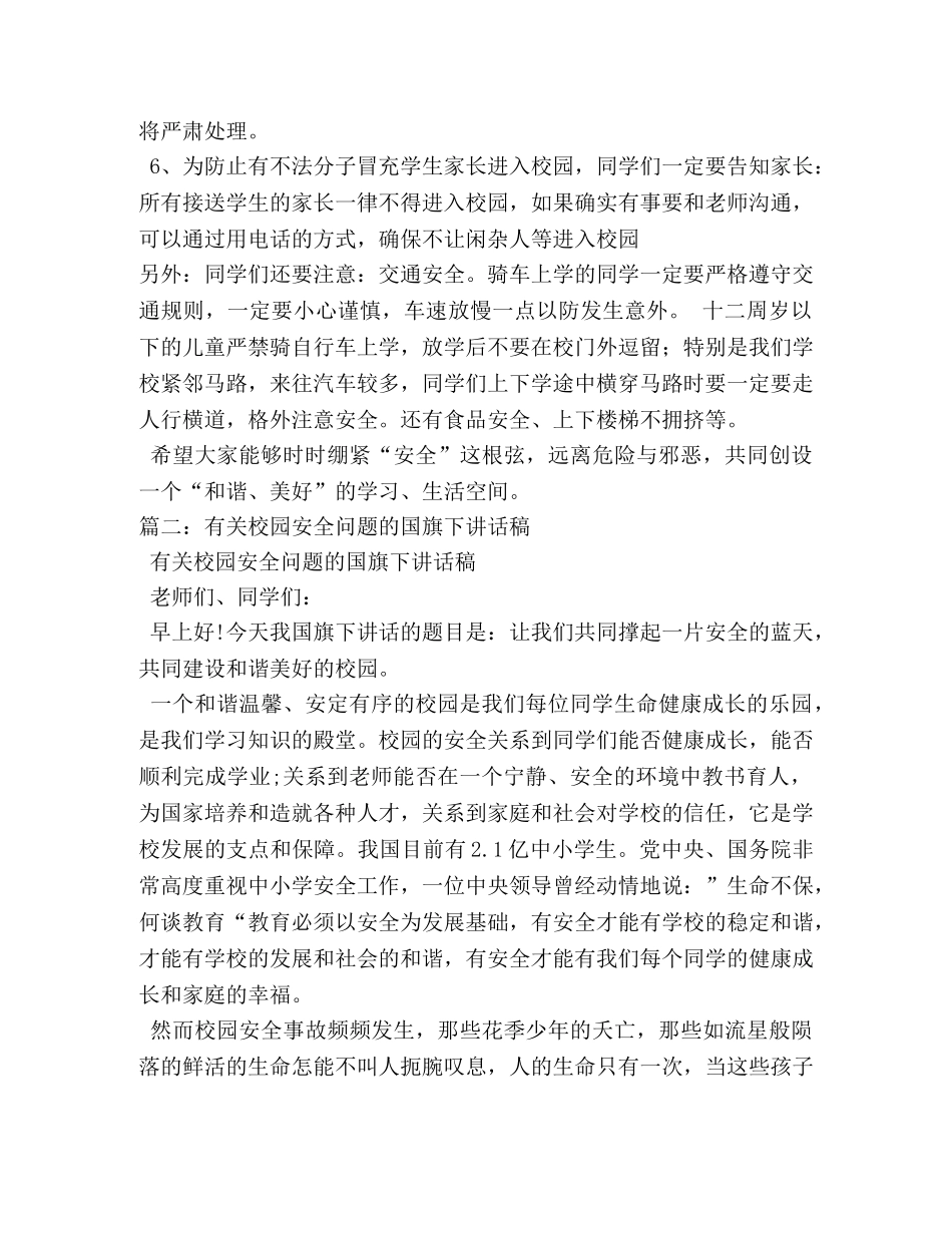 校园安全主题国旗下讲话稿 _第2页