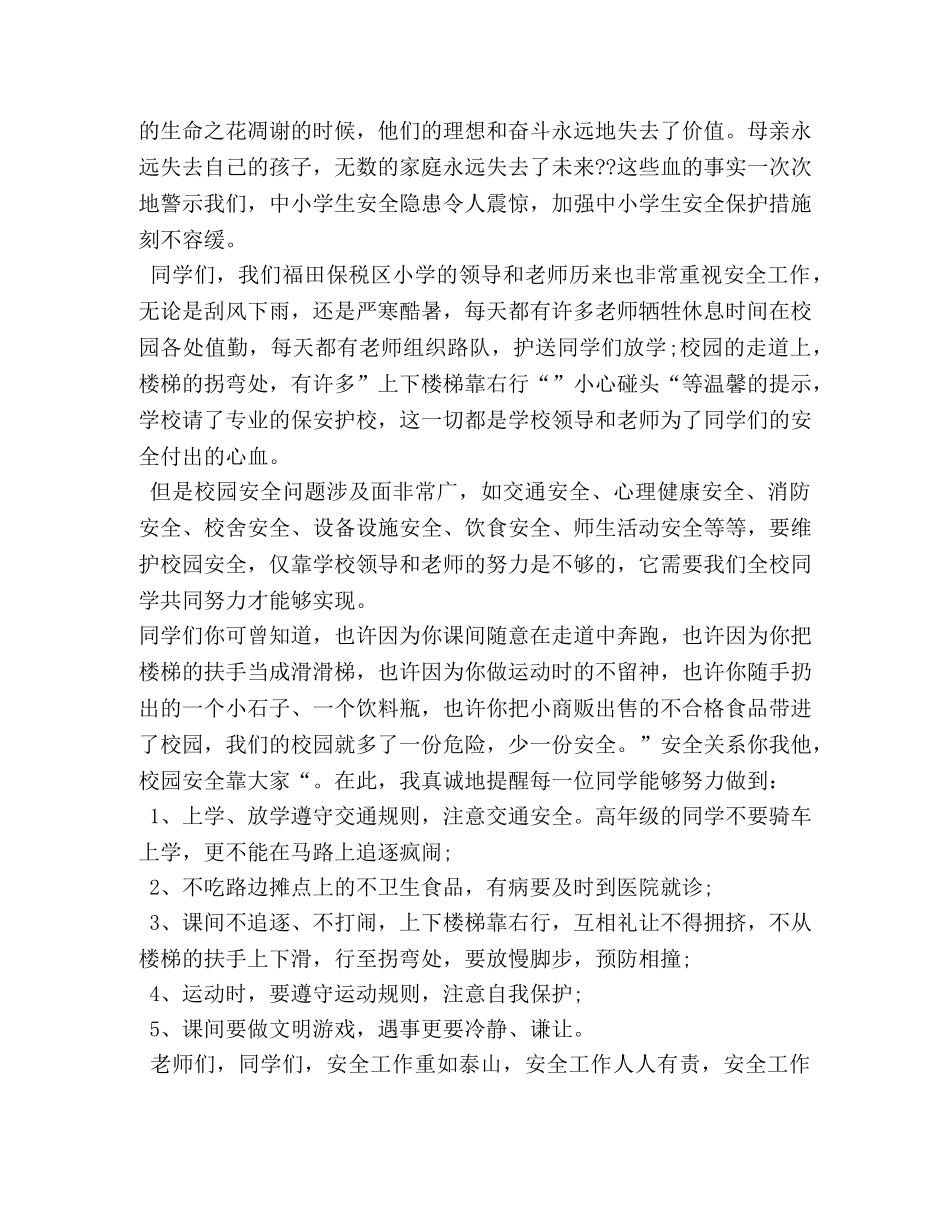 校园安全主题国旗下讲话稿 _第3页