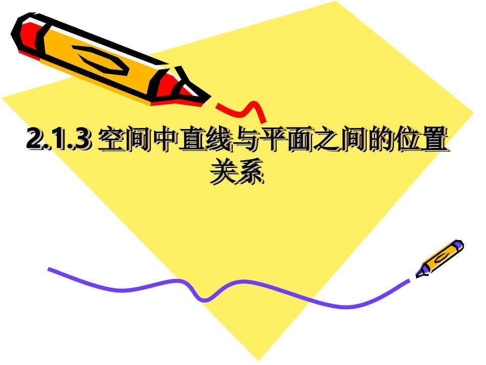 必修二213空间中直线与平面之间的位置关系_第1页