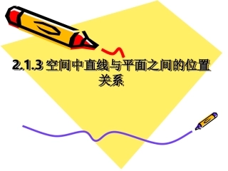 必修二213空间中直线与平面之间的位置关系