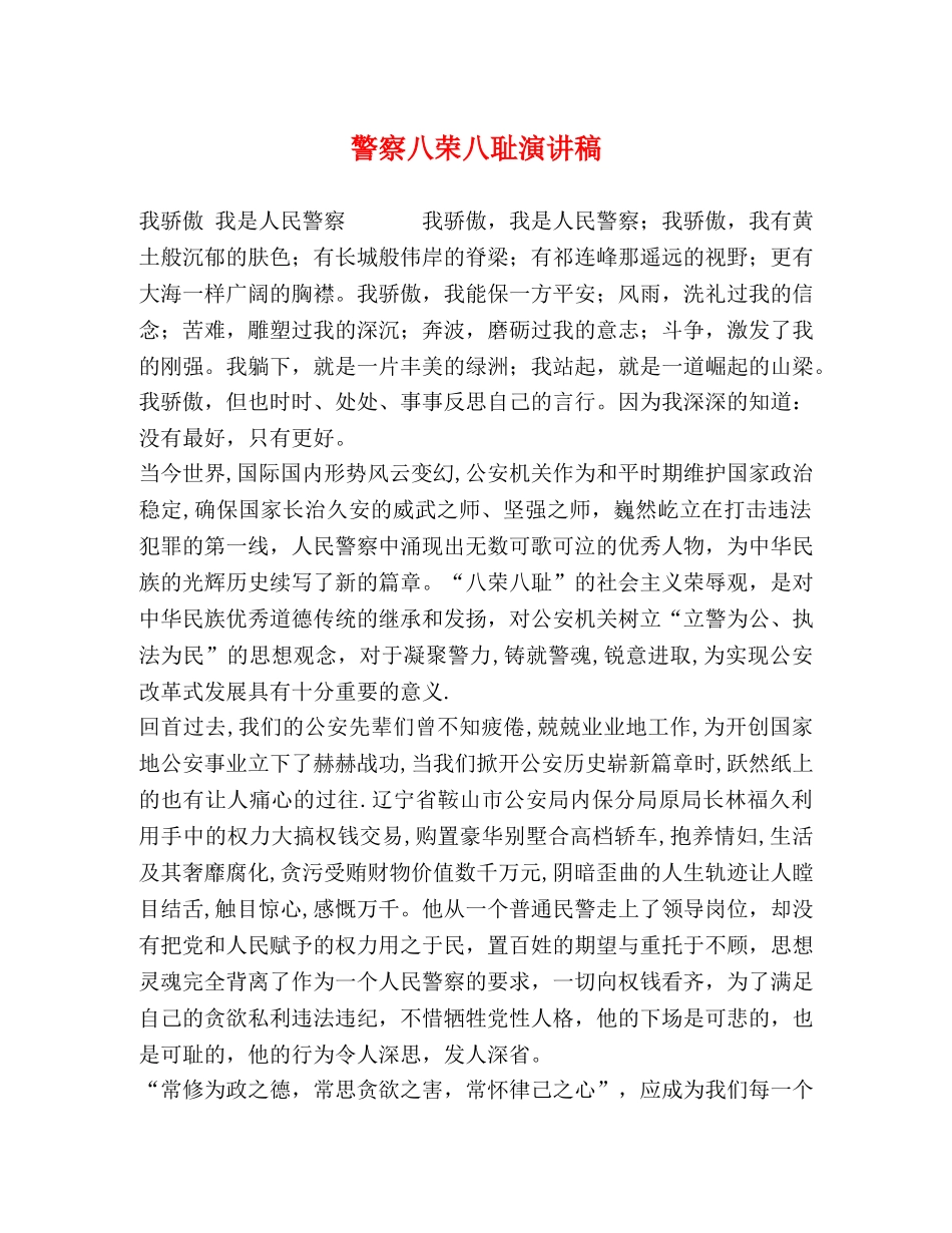 警察八荣八耻演讲稿 _第1页