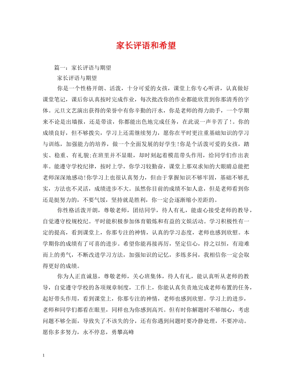家长评语和希望 _第1页