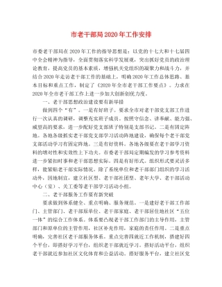 市老干部局2024年工作安排 