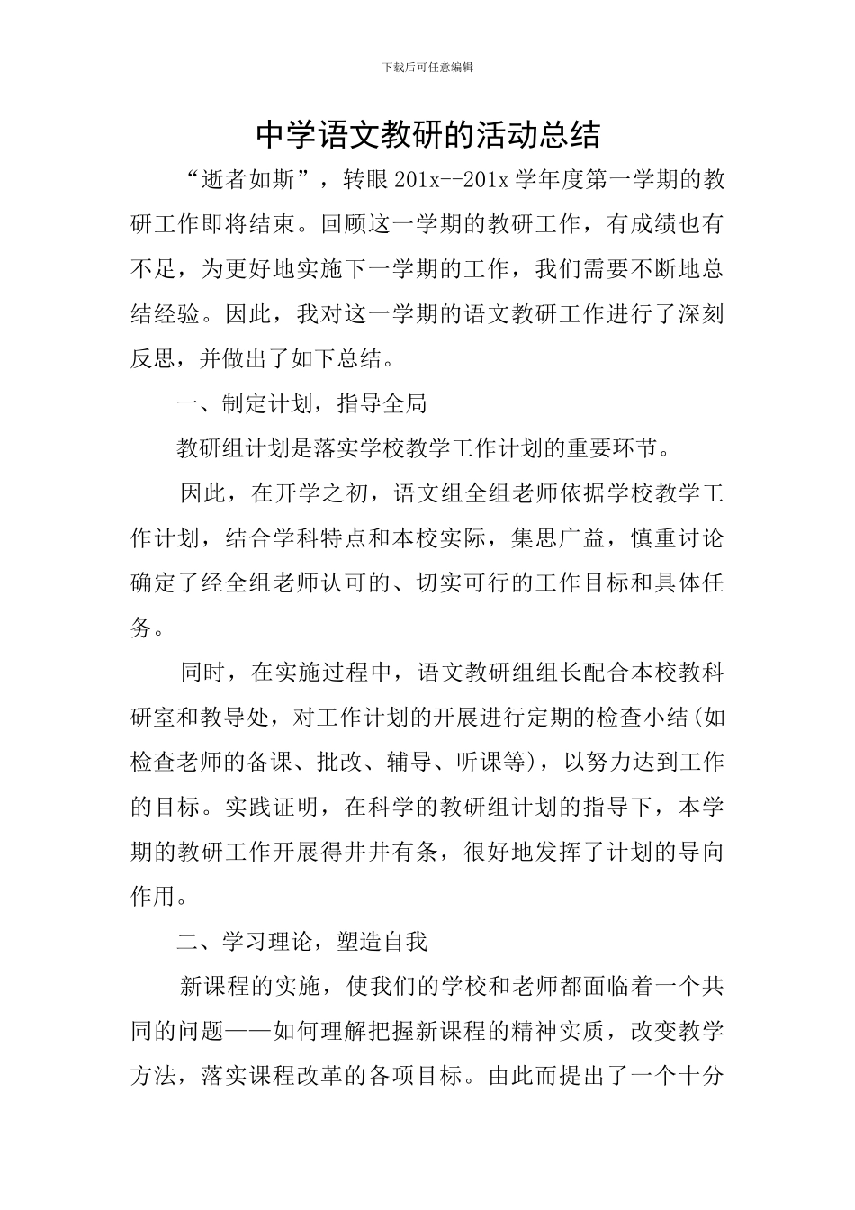 中学语文教研的活动总结_第1页