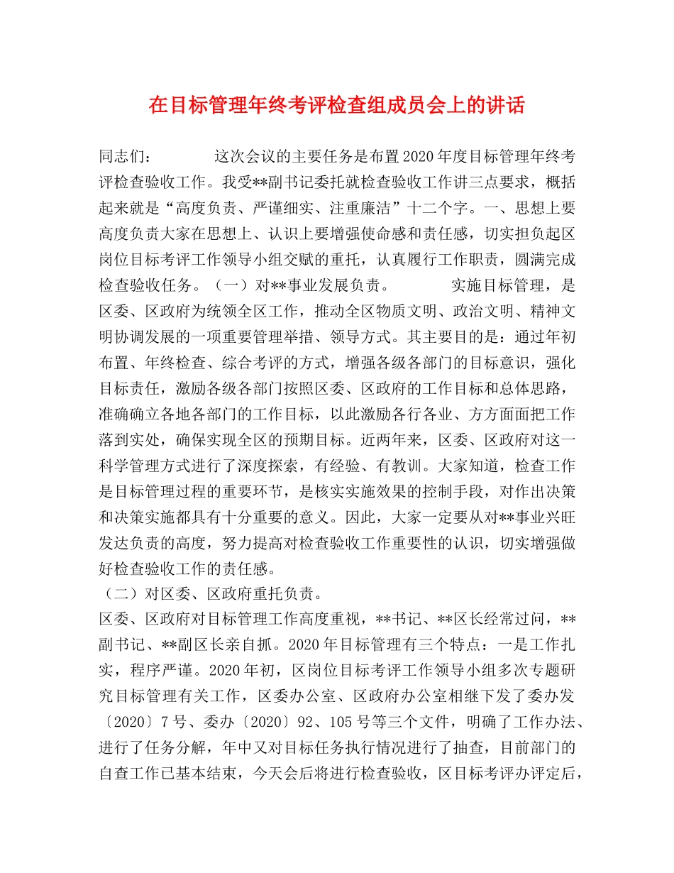 在目标管理年终考评检查组成员会上的讲话 _第1页