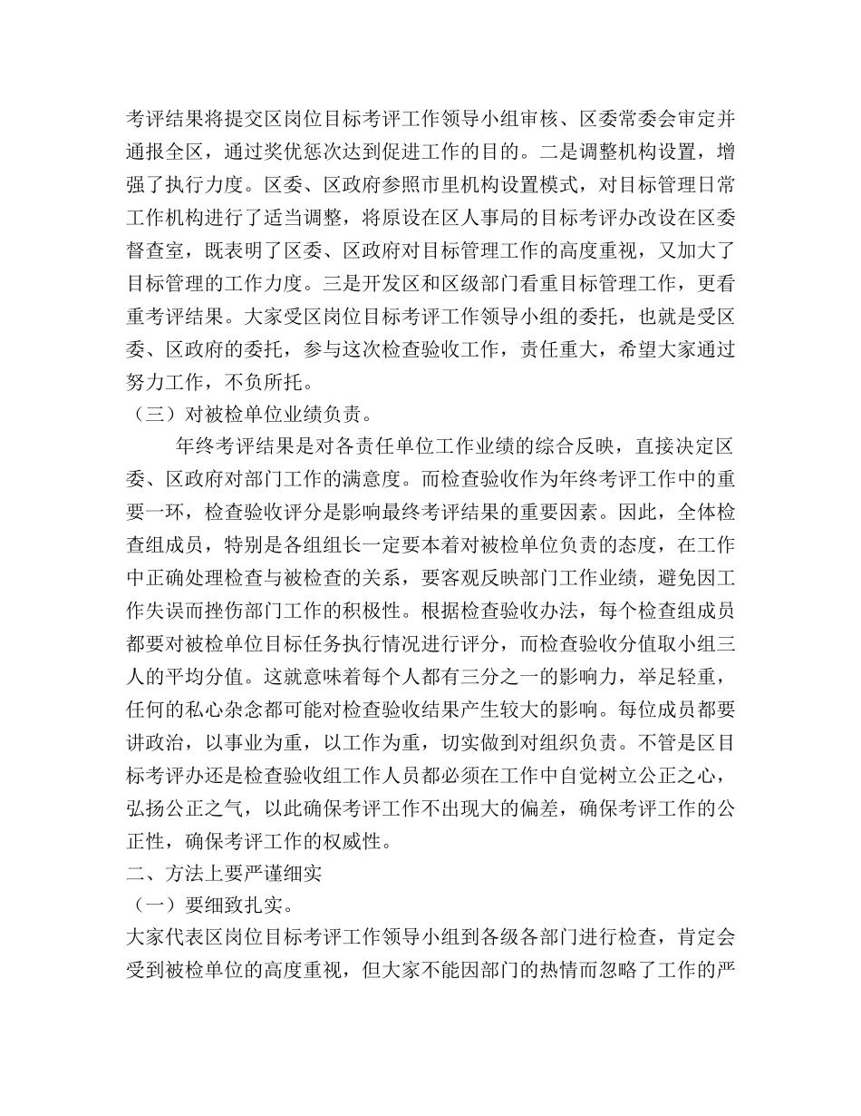 在目标管理年终考评检查组成员会上的讲话 _第2页
