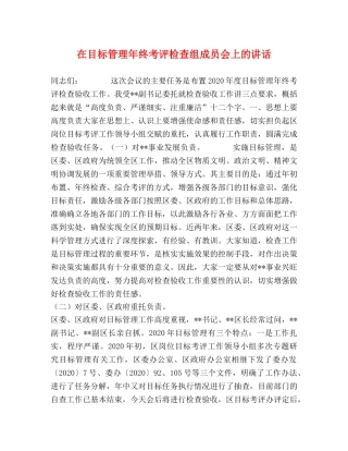 在目标管理年终考评检查组成员会上的讲话 