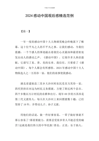2024感动中国观后感精选范例
